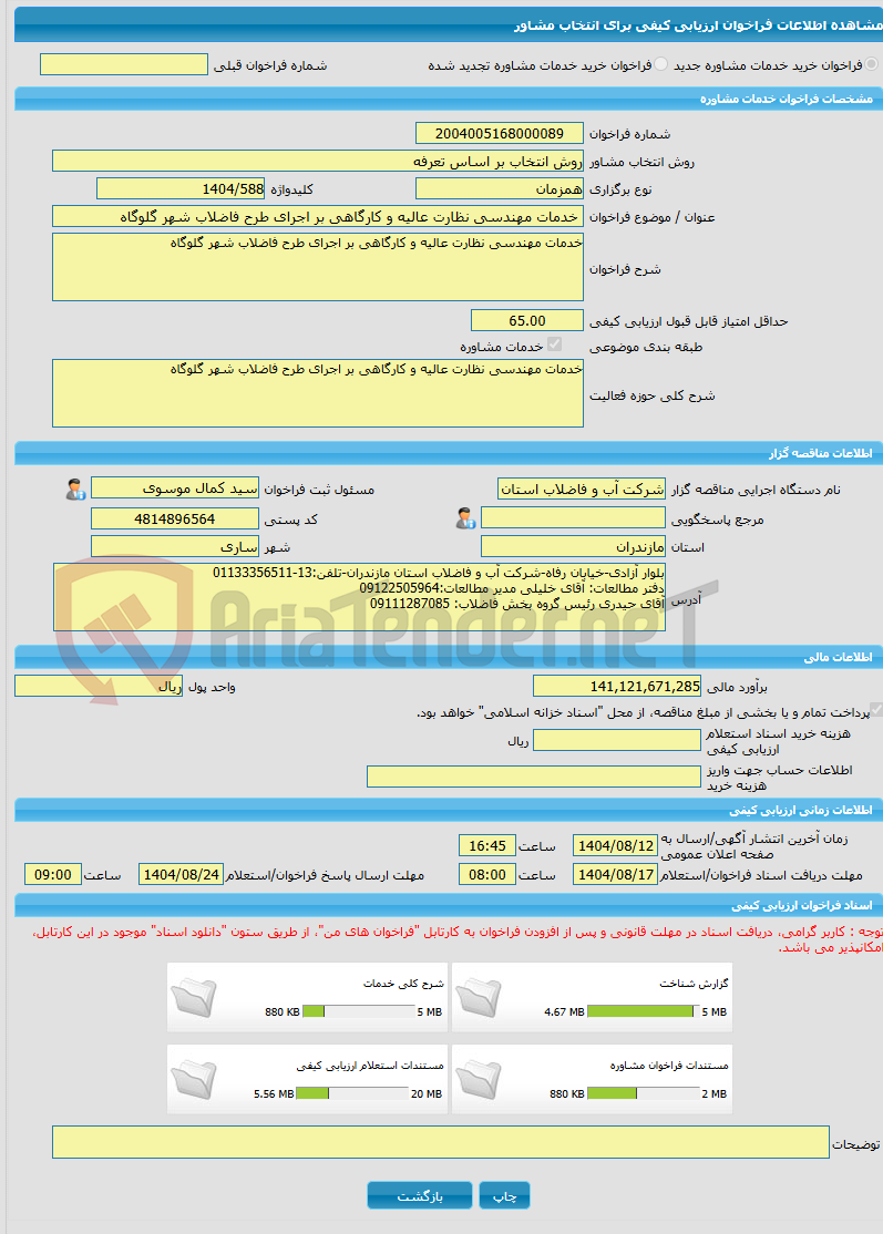 تصویر کوچک آگهی خرید خدمات مشاوره خدمات مهندسی نظارت عالیه و کارگاهی بر اجرای طرح فاضلاب شهر گلوگاه