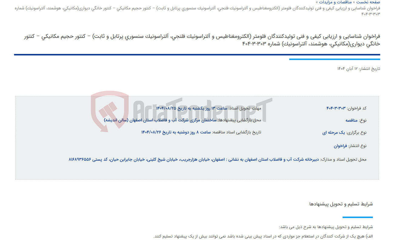 تصویر کوچک آگهی فراخوان شناسایی و ارزیابی کیفی و فنی تولیدکنندگان فلومتر (الکترومغناطیس و آلتراسونیک فلنجی، آلتراسونیک سنسوری پرتابل و ثابت) – کنتور حجیم مکانیکی – کنتور خانگی دیواری(مکانیکی، هوشمند، آلتراسونیک) شماره 303-3-404