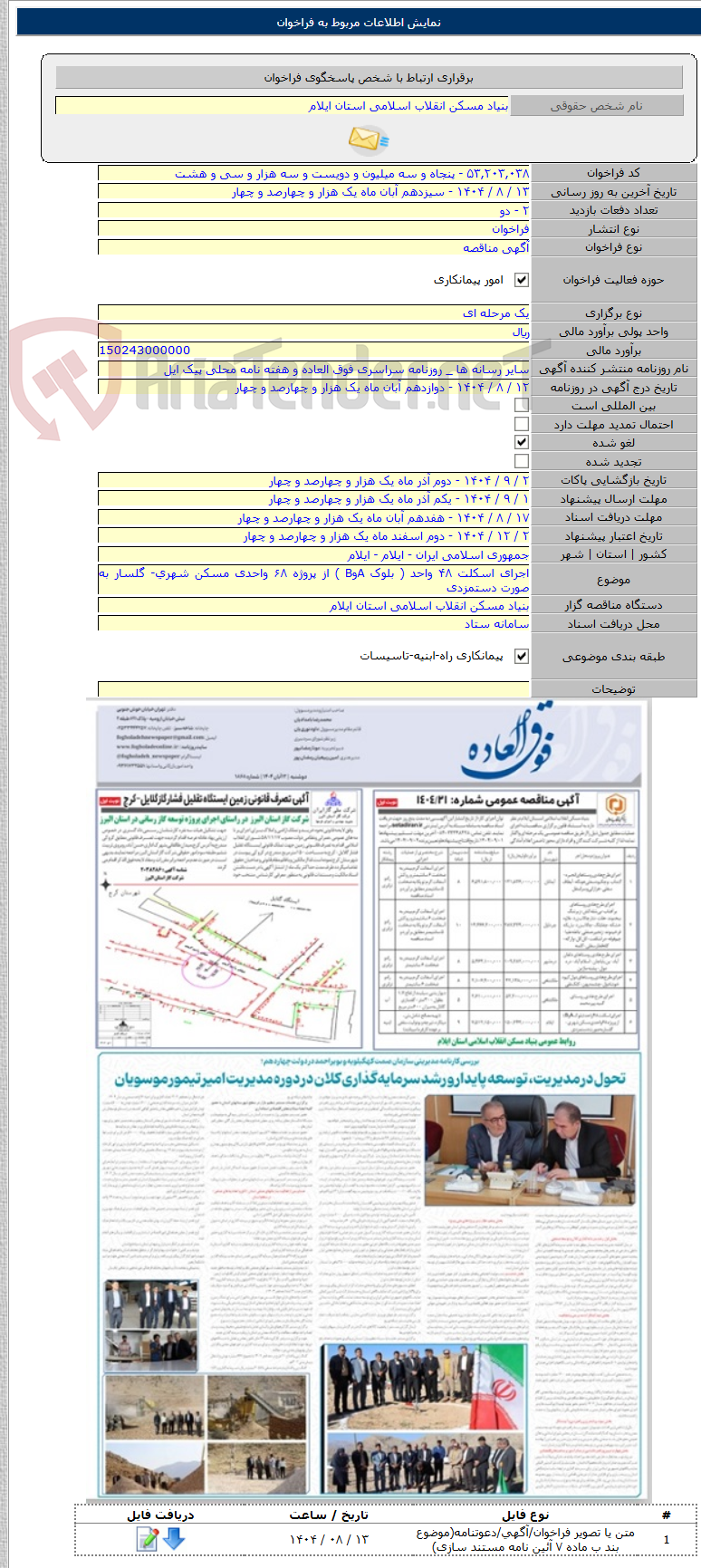 تصویر کوچک آگهی اجرای اسکلت ۴۸ واحد ( بلوک AوB ) از پروژه ۶۸ واحدی مسکن شهری- گلسار به صورت دستمزدی