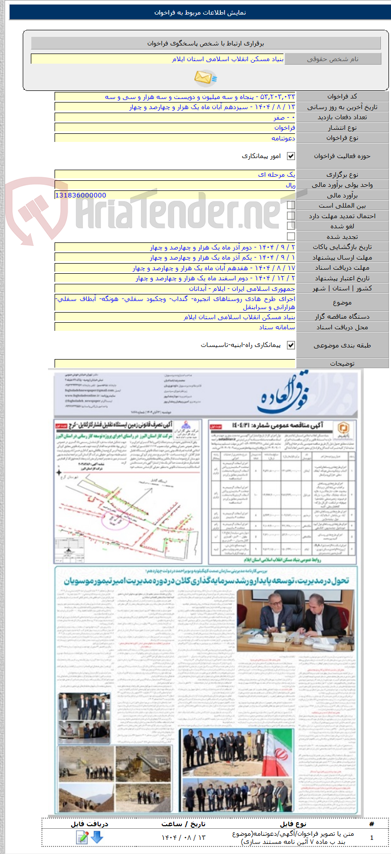 تصویر کوچک آگهی اجرای طرح هادی روستاهای انجیره- گنداب- وچکبود سفلی- هونگه- آبطاف سفلی- هزارانی و سرابنقل