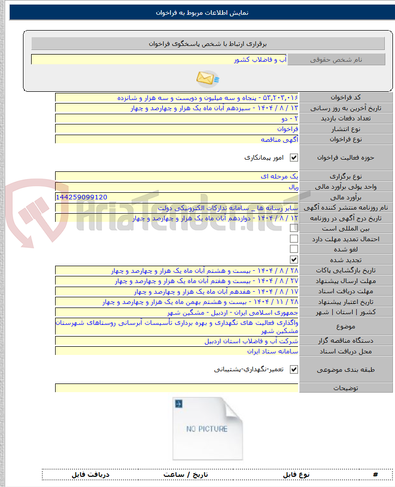 تصویر کوچک آگهی واگذاری فعالیت های نگهداری و بهره برداری تأسیسات آبرسانی روستاهای شهرستان مشکین شهر