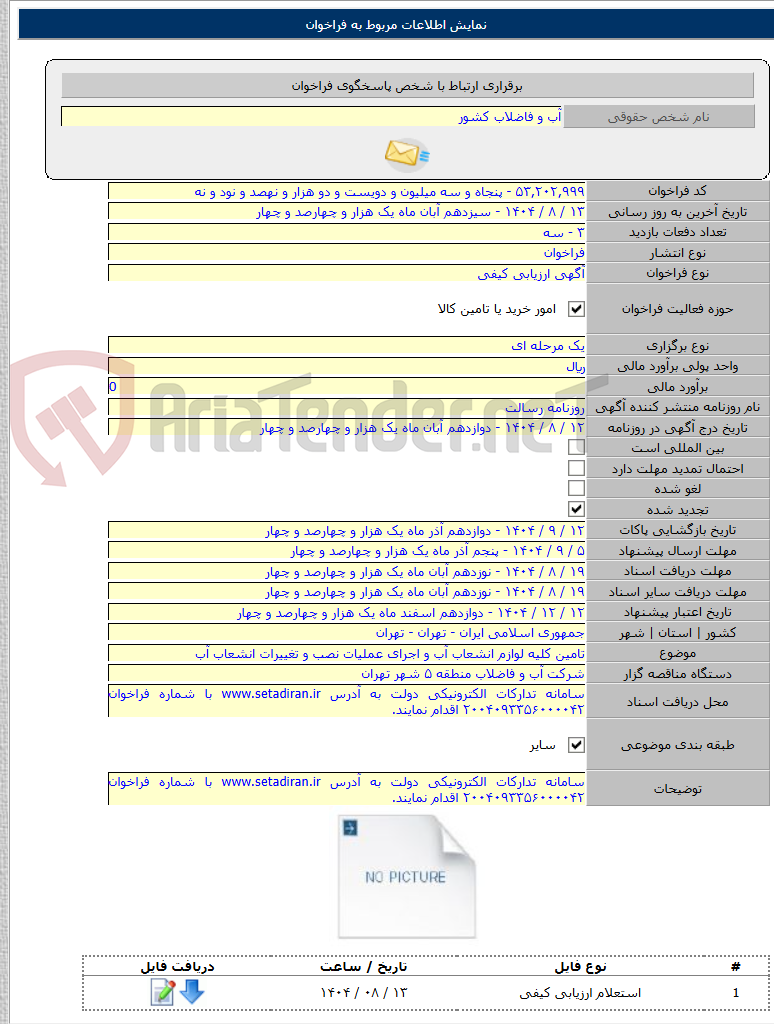 تصویر کوچک آگهی تامین کلیه لوازم انشعاب آب و اجرای عملیات نصب و تغییرات انشعاب آب