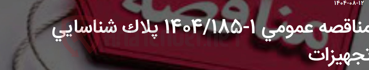 تصویر کوچک آگهی مناقصه عمومی 1-1404/185 پلاک شناسایی تجهیزات