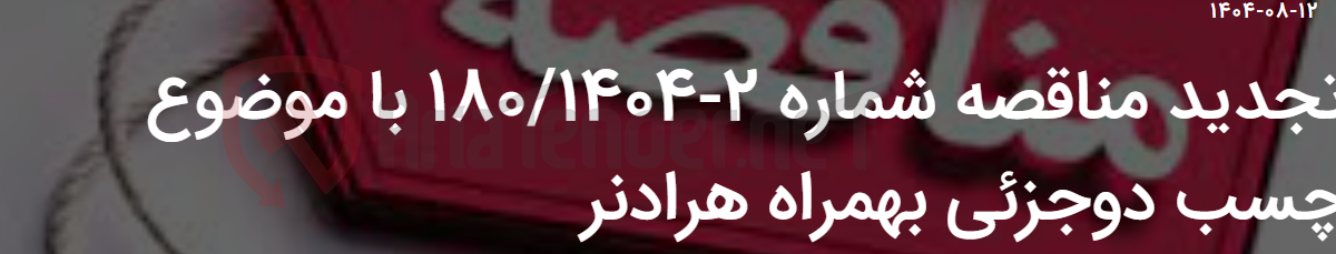 تصویر کوچک آگهی تجدید مناقصه شماره 2-180/1404 با موضوع چسب دوجزئی بهمراه هرادنر