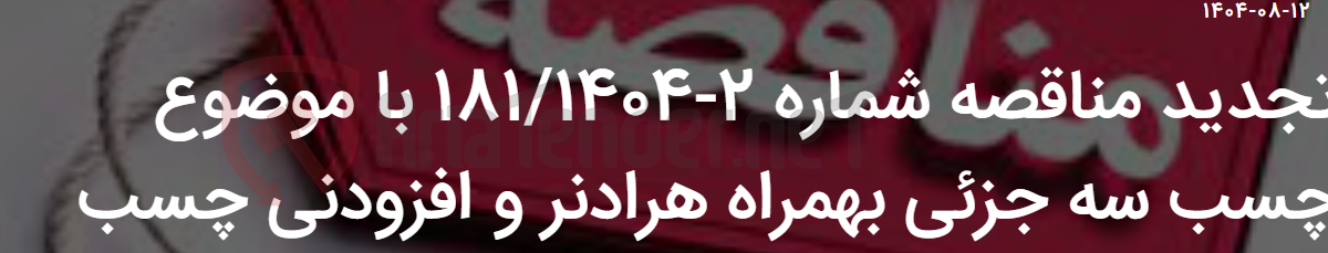 تصویر کوچک آگهی تجدید مناقصه شماره 2-181/1404 با موضوع چسب سه جزئی بهمراه هرادنر و افزودنی چسب