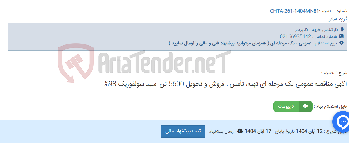 تصویر کوچک آگهی آگهی مناقصه عمومی یک مرحله ای تهیه، تأمین ، فروش و تحویل 5600 تن اسید سولفوریک 98%
