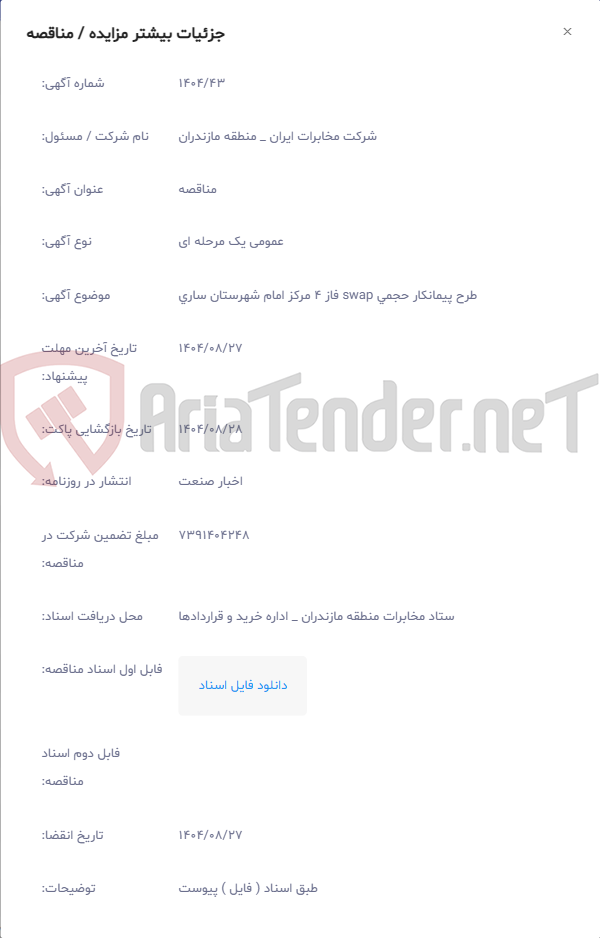 تصویر کوچک آگهی طرح پیمانکار حجمی swap فاز 4 مرکز امام شهرستان ساری