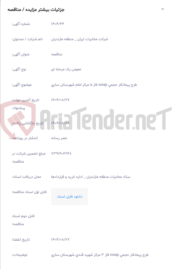 تصویر کوچک آگهی طرح پیمانکار حجمی swap فاز 5 مرکز امام شهرستان ساری