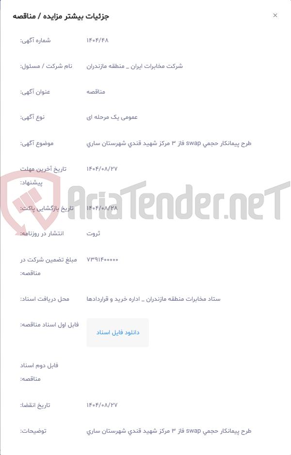 تصویر کوچک آگهی طرح پیمانکار حجمی swap فاز 3 مرکز شهید قندی شهرستان ساری