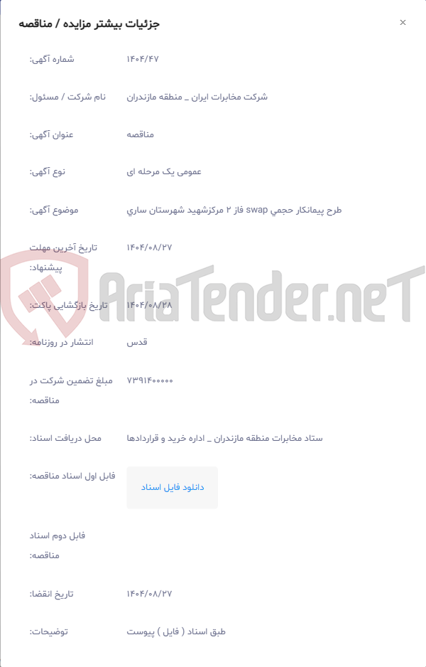 تصویر کوچک آگهی طرح پیمانکار حجمی swap فاز 2 مرکزشهید شهرستان ساری