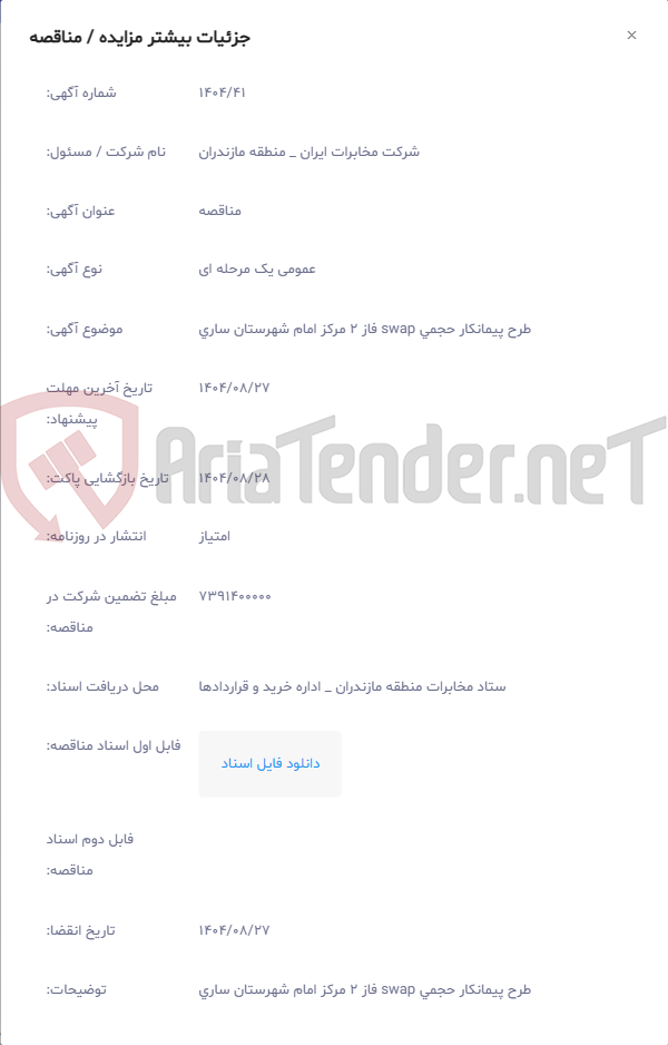 تصویر کوچک آگهی طرح پیمانکار حجمی swap فاز 2 مرکز امام شهرستان ساری