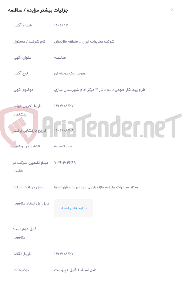 تصویر کوچک آگهی طرح پیمانکار حجمی swap فاز 3 مرکز امام شهرستان ساری
