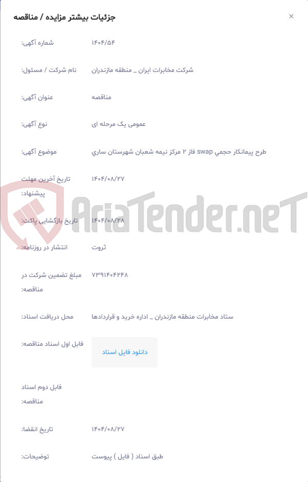 تصویر کوچک آگهی طرح پیمانکار حجمی swap فاز 2 مرکز نیمه شعبان شهرستان ساری