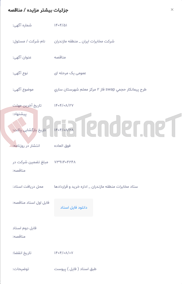 تصویر کوچک آگهی طرح پیمانکار حجمی swap فاز 2 مرکز معلم شهرستان ساری