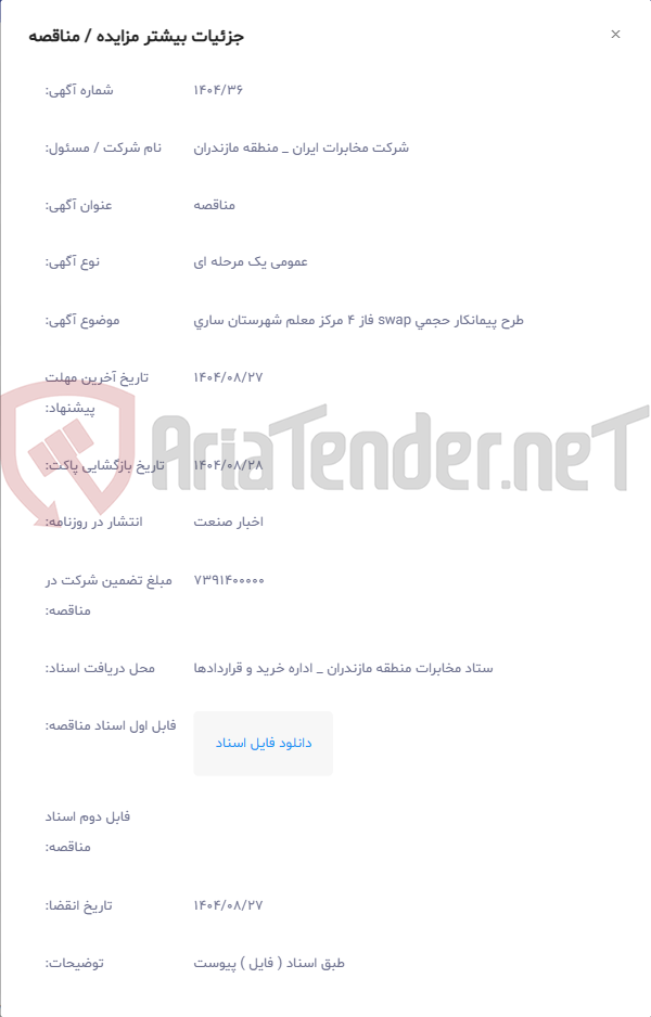 تصویر کوچک آگهی طرح پیمانکار حجمی swap فاز 4 مرکز معلم شهرستان ساری