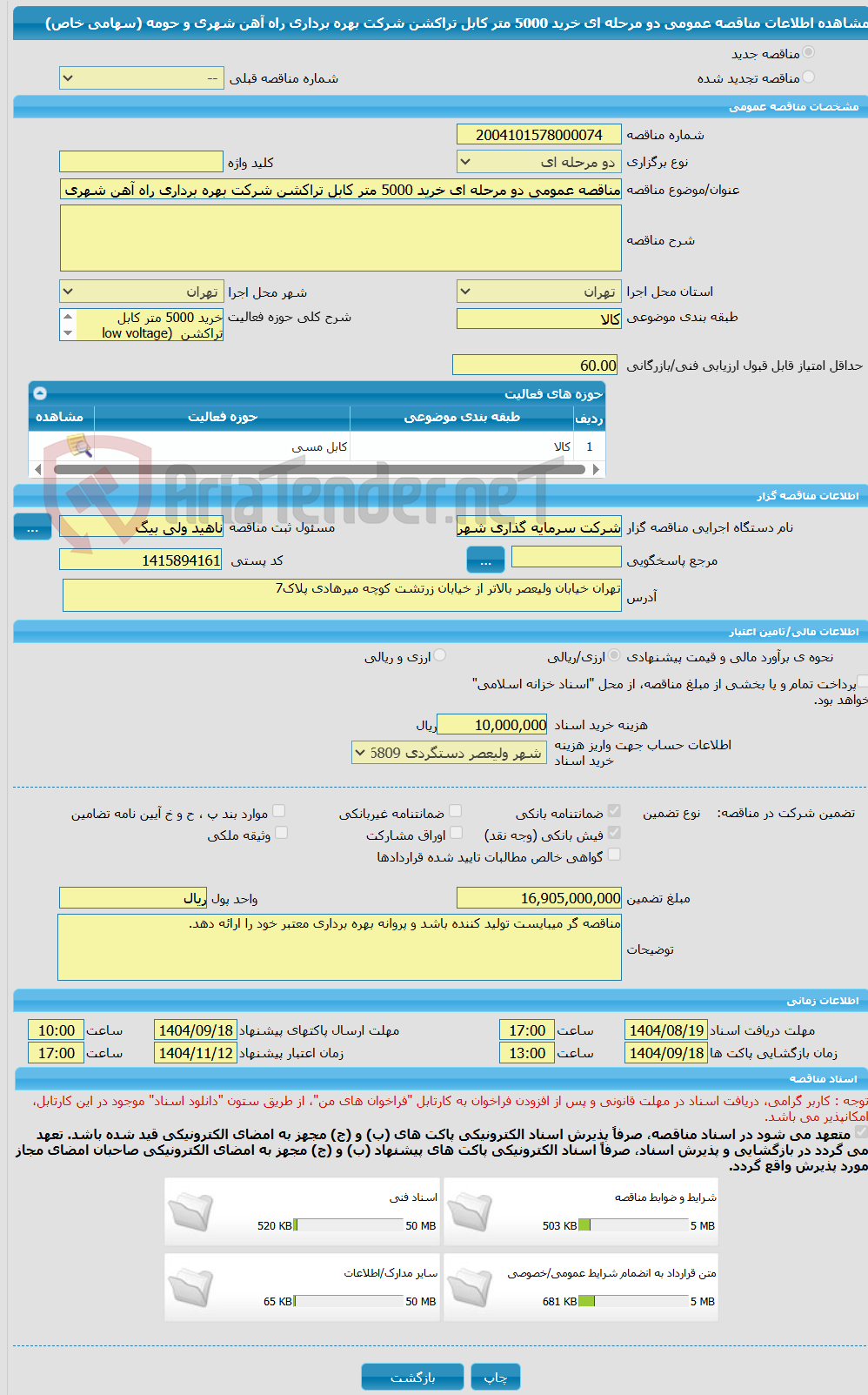 تصویر کوچک آگهی مناقصه عمومی دو مرحله ای خرید 5000 متر کابل تراکشن شرکت بهره برداری راه آهن شهری و حومه (سهامی خاص)
