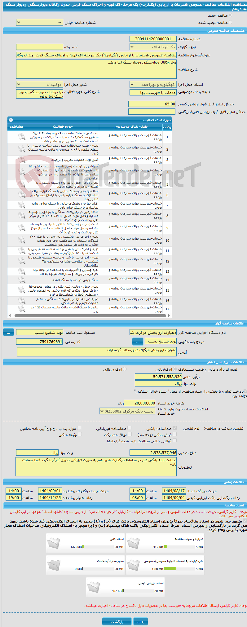 تصویر کوچک آگهی مناقصه عمومی همزمان با ارزیابی (یکپارچه) یک مرحله ای تهیه و اجرای سنگ فرش جدول وکانال دیوارسنگی ودیوار سنگ نما درهم