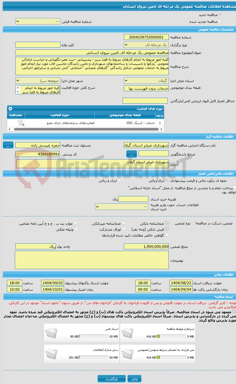 تصویر کوچک آگهی مناقصه عمومی یک مرحله ای تامین نیروی انسانی  