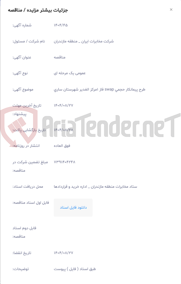 تصویر کوچک آگهی طرح پیمانکار حجمی swap فاز 1مرکز الغدیر شهرستان ساری