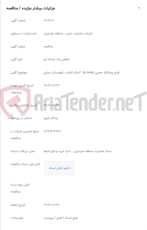 تصویر کوچک آگهی طرح پیمانکار حجمی swap فاز 3مرکز انقلاب شهرستان ساری