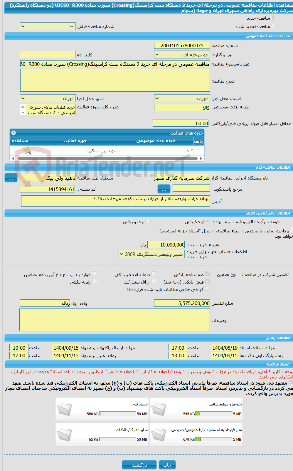 تصویر کوچک آگهی مناقصه عمومی دو مرحله ای خرید 2 دستگاه ست کراسینگ(Crossing) سوزن ساده UIC60- R300 (دو دستگاه راستگرد) شرکت بهرهبرداری راهآهن شهری تهران و حومه (سهام