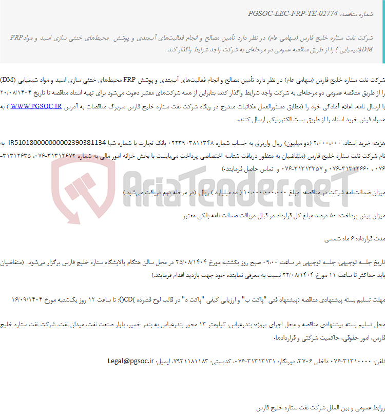 تصویر کوچک آگهی مناقصه عمومی دو مرحله‌ای تأمین مصالح و انجام فعالیت‌های آب‌بندی و پوشش FRP محیط‌های خنثی سازی اسید و مواد شیمیایی (DM)