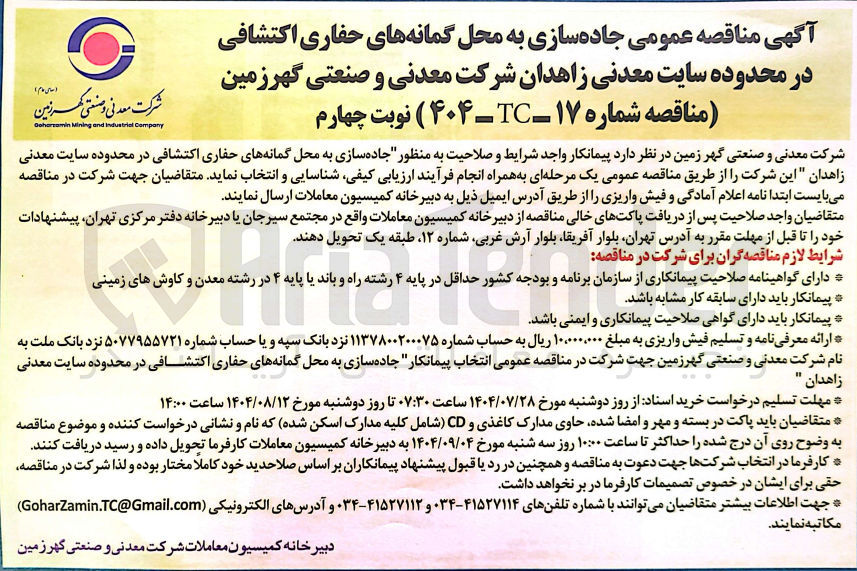 تصویر کوچک آگهی جاده سازی به محل گمانه های حفاری اکتشافی