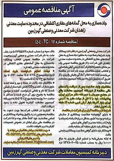 تصویر کوچک آگهی جاده سازی به محل گمانه های حفاری اکتشافی