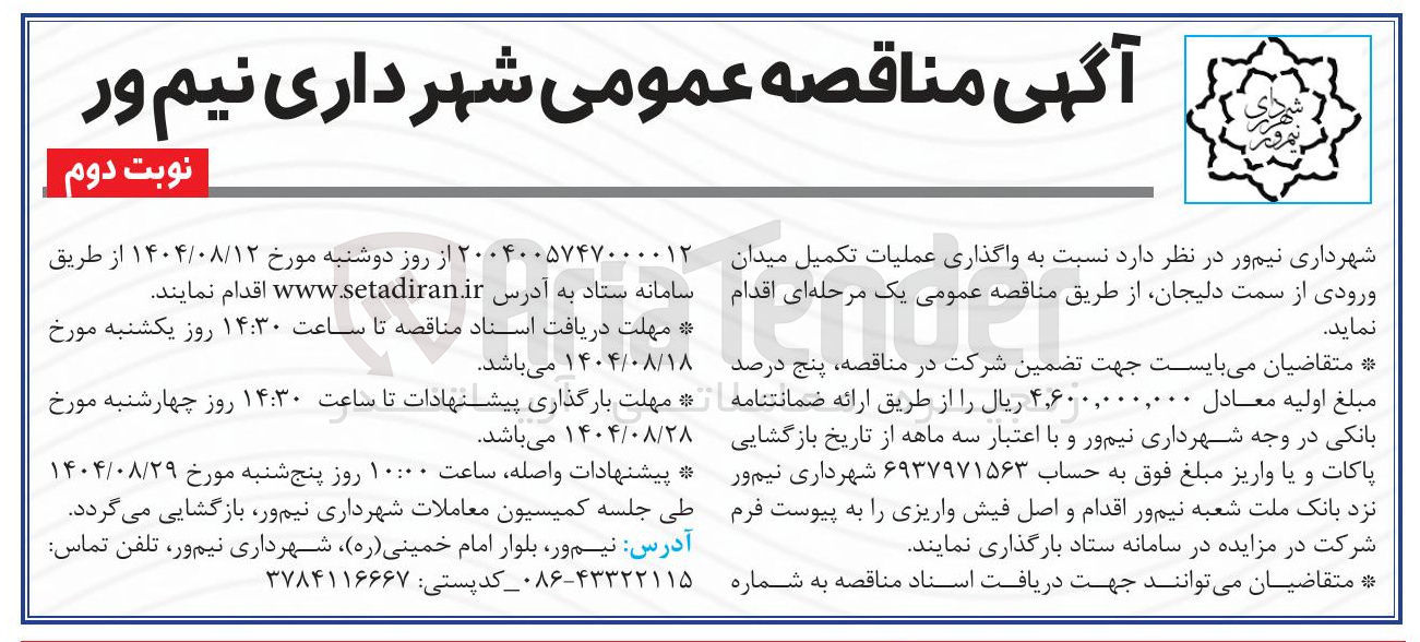 تصویر کوچک آگهی واگذاری عملیات تکمیل میدان ورودی
