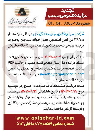 تصویر کوچک آگهی مقدار ۳۸/۰۰۰ تن آهن اسفنجی