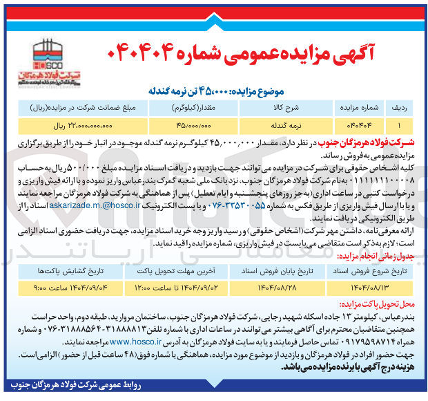 تصویر کوچک آگهی  مقدار ۴۵,۰۰۰,۰۰۰ کیلوگرم نرمه گندله 
