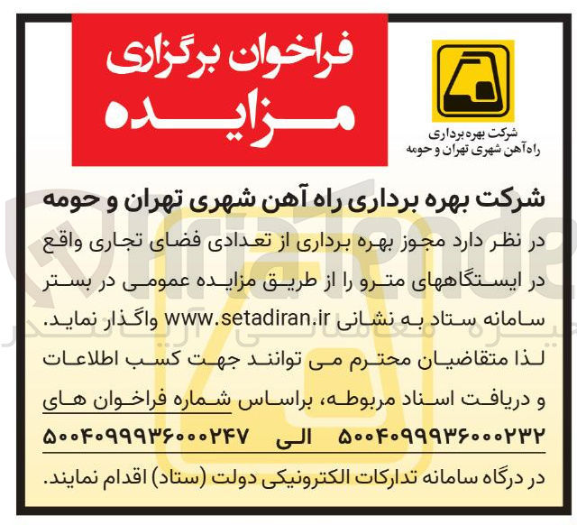 تصویر کوچک آگهی بهره برداری از تعدادی فضای تجاری