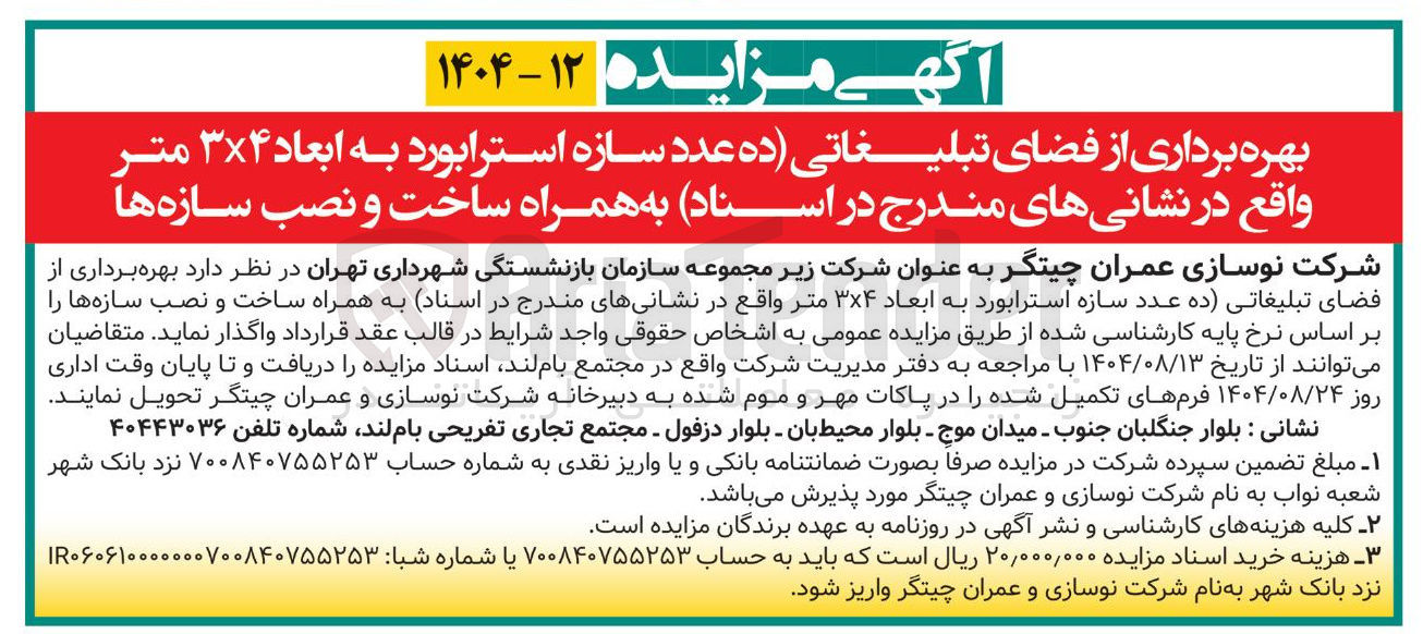 تصویر کوچک آگهی بهره برداری از فضای تبلیغاتی ده عدد سازه استرابورد به ابعاد ۴ × ۳ متر 