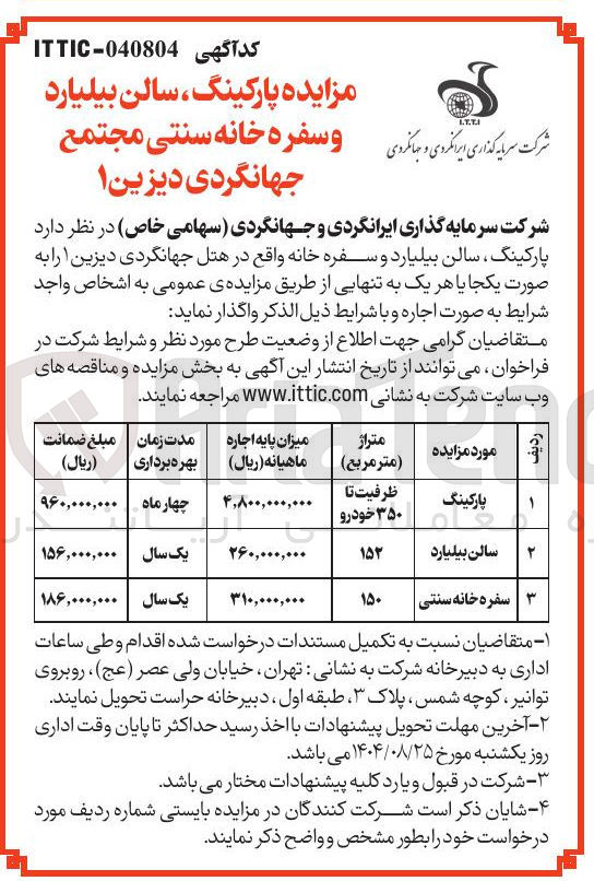 تصویر کوچک آگهی مزایده پارکینگ ، سالن بیلیارد و سفره خانه سنتی مجتمع