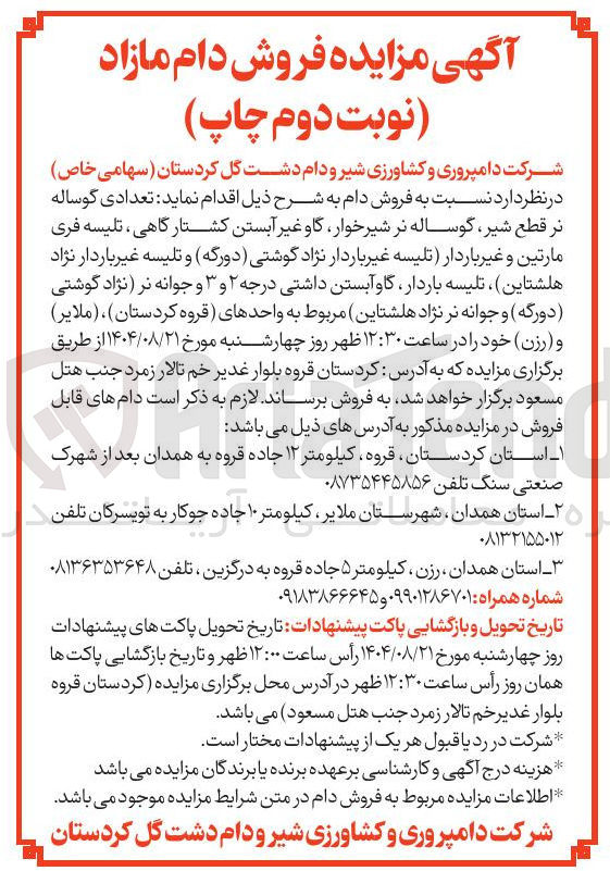 تصویر کوچک آگهی تعدادی گوساله نر قطع شیر گوساله نر شیرخوار گاو غیر آبستن کشتار گاهی ، تلیسه فری مارتین و غیر باردار تلیسه غیر باردار نژاد گوشتی ( دورگه ) و تلیسه غیر باردار نژاد هلشتاین ) ، تلیسه باردار گاو آبستن داشتی درجه ۲ و ۳ و جوانه نر نژاد گوشتی ( دورگه ) و جوانه نر نژاد هلشتاین مربوط به واحدهای قروه کردستان ) ، ( ملایر ) و ( رزن