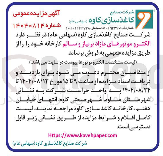 تصویر کوچک آگهی الکترو موتورهای مازاد