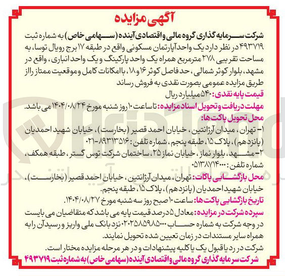 تصویر کوچک آگهی  یک واحد آپارتمان مسکونی واقع در طبقه ۱۷ برج 