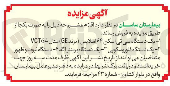 تصویر کوچک آگهی ۱ - یک دستگاه سی تی اسکن ۶۴ اسلایس ( برند GE ) مدل VCT64