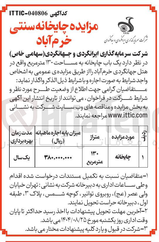 تصویر کوچک آگهی یک باب چایخانه به مساحت ۱۳۰ متر مربع 