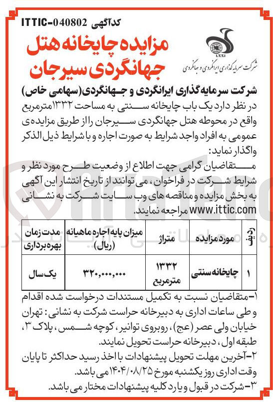 تصویر کوچک آگهی چایخانه سنتی 
