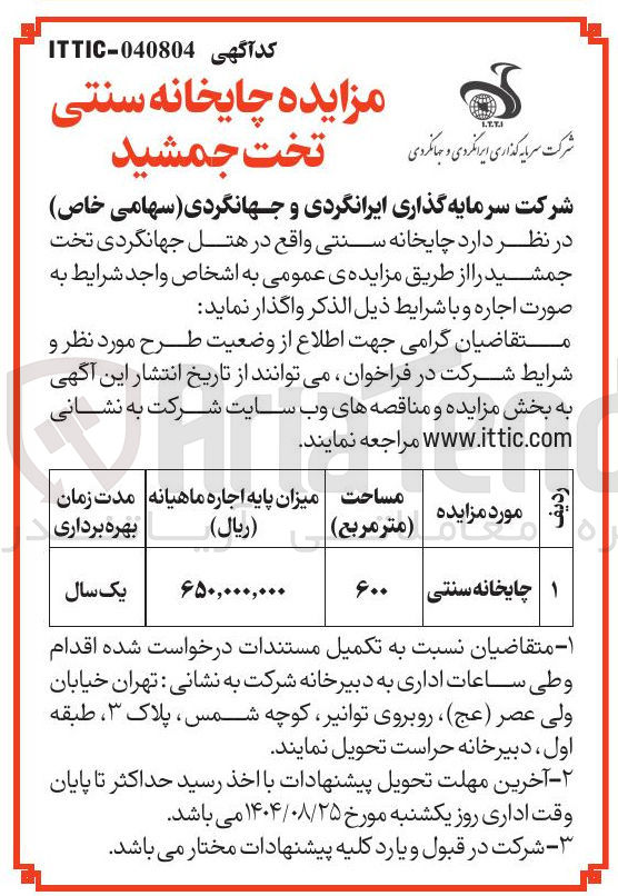 تصویر کوچک آگهی چایخانه سنتی 
