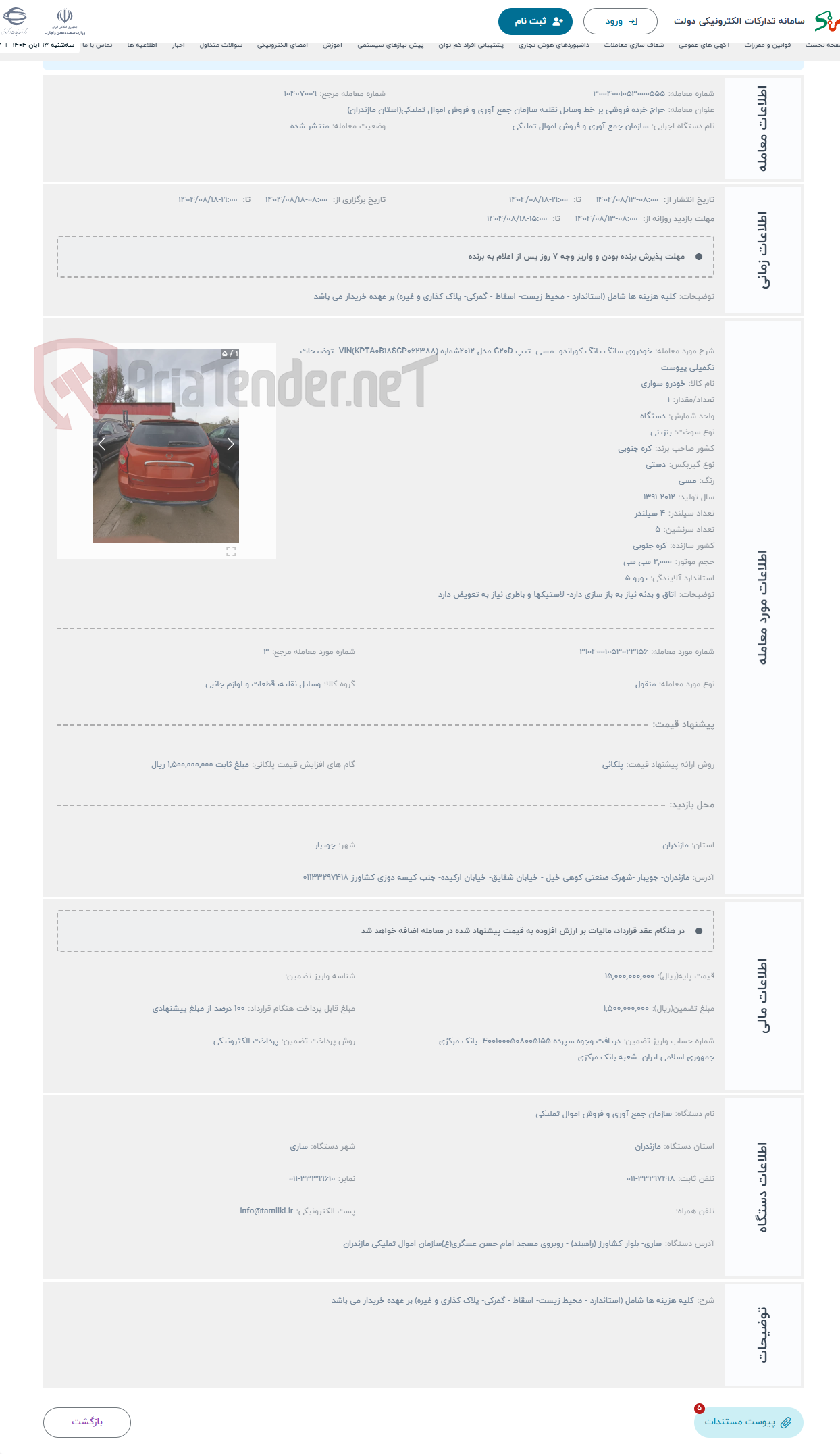 تصویر کوچک آگهی حراج خودروی سانگ یانگ کوراندو- مسی -تیپ G20D-مدل 2012شماره (VIN(KPTA0B18SCP062388- توضیحات تکمیلی پیوست