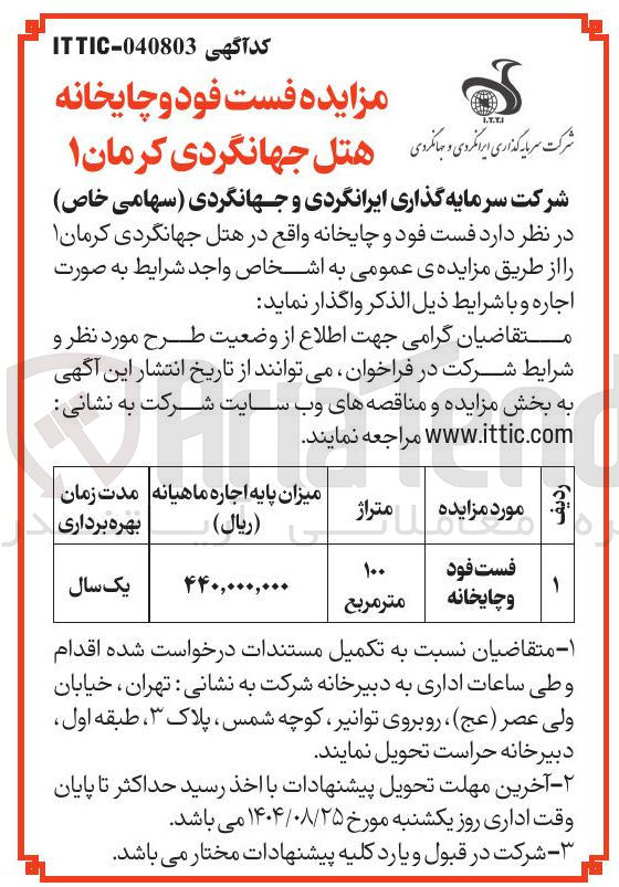 تصویر کوچک آگهی فست فود و چایخانه 
