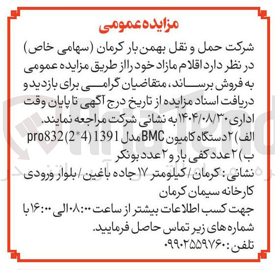 تصویر کوچک آگهی الف ) ۲ دستگاه کامیون BMC مدل 1391 ( 24 ) pro832