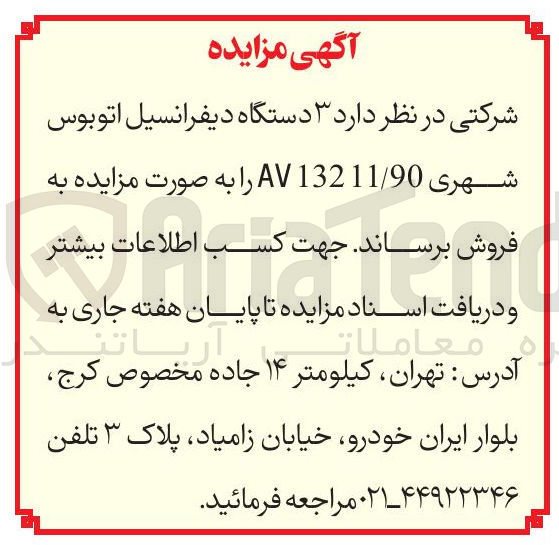 تصویر کوچک آگهی  ۳ دستگاه دیفرانسیل اتوبوس شهری 90 / AV13211 