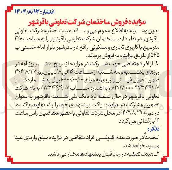 تصویر کوچک آگهی ساختمان شرکت تعاونی را به مساحت ۳۵۰ متر مربع با کاربری تجاری و مسکونی