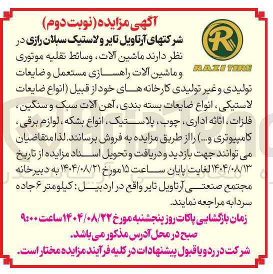 تصویر کوچک آگهی ماشین آلات وسائط نقلیه موتوری و ماشین آلات راهسازی مستعمل و ضایعات تولیدی و غیر تولیدی 