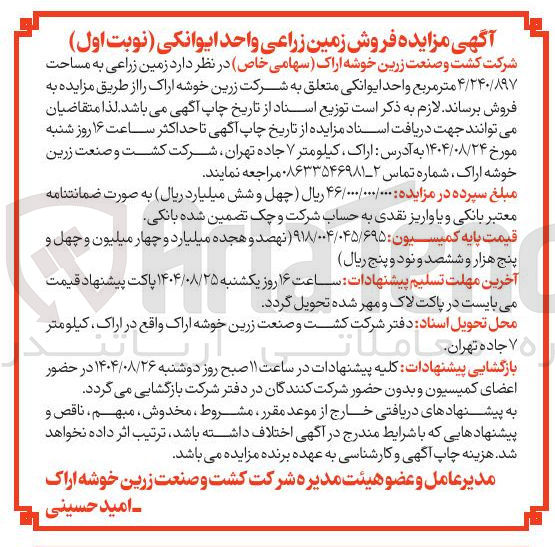 تصویر کوچک آگهی  زمین زراعی به مساحت ۴/۲۴۰/۸۹۷ متر مربع 