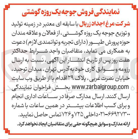 تصویر کوچک آگهی  تولید و توزیع جوجه یک روزه گوشتی 