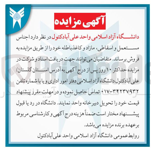 تصویر کوچک آگهی اجناس مستعمل و اسقاطی مازاد و کاغذ باطله 